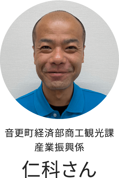 音更町経済部商工観光課 産業振興係 仁科さん