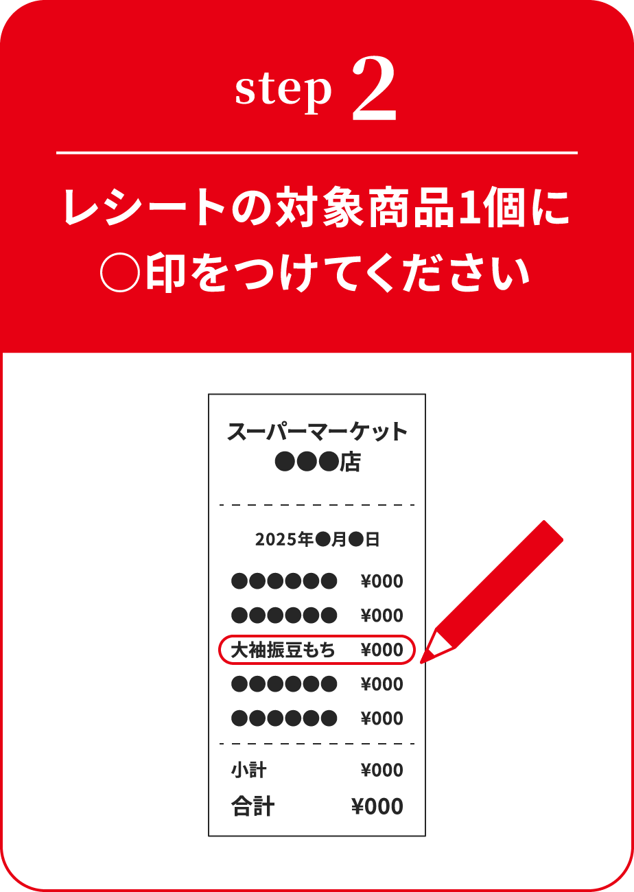 STEP2 レシートの対象商品2個に○印をつけてください