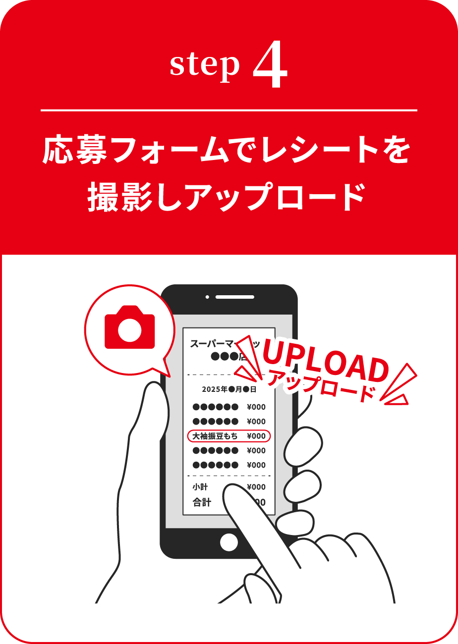 STEP4 応募フォームでレシートを撮影しアップロード